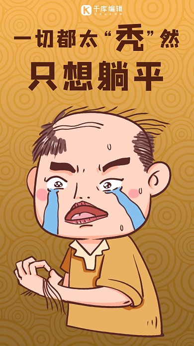 不想加班只想躺平秃头哭泣棕色渐变