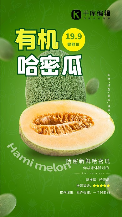 有机哈密瓜绿色简约海报