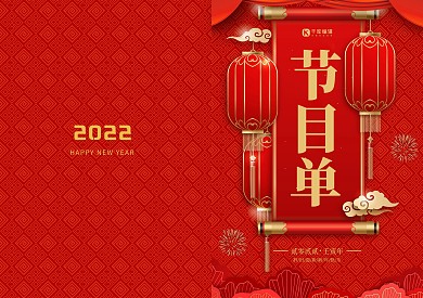 红色喜庆鼠年企业年会节目单