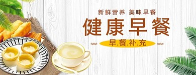 美团饿了么健康早餐黄色简约店招banner