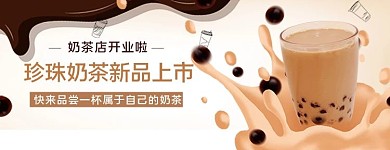 美团饿了么珍珠奶茶棕色简约店招banner