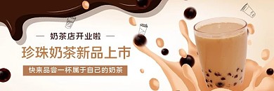 美团饿了么珍珠奶茶棕色简约店招banner