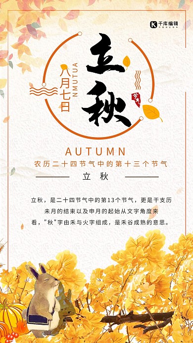 千库原创简约大方立秋24节气海报
