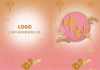 中秋节粉色清新节目单