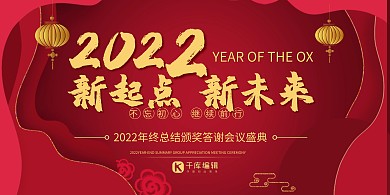 红色喜庆2021年会展板