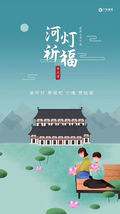 中元节河灯祈福手绘海报