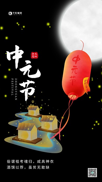 中元节灯笼月亮房子黑色中国风海报