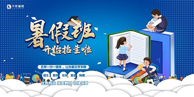 暑假培训班蓝色简约展板
