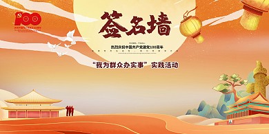 签到墙建筑橙色创意海报