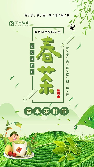 绿色小清新唯美春茶节海报