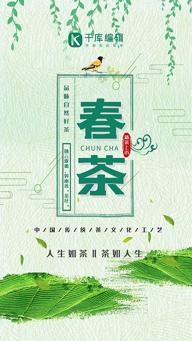 清新大气春茶上市春茶尝鲜海报