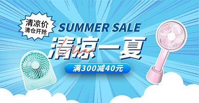 夏季电器风扇蓝色简约电商横版