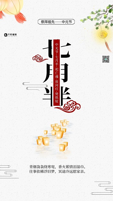 中元节七月半白色中国风海报