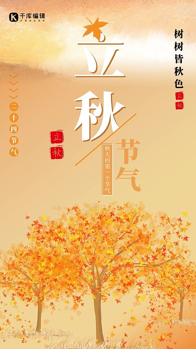 二十四节气立秋橘色简约唯美海报