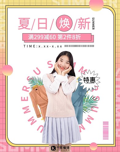 夏季女装促销粉黄色调创意简约