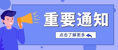 重要通知拿喇叭的人紫色卡通公众号首图