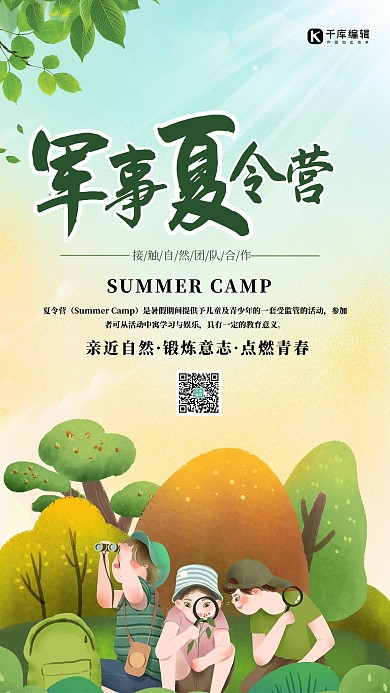夏令营军事夏令营绿色简约海报