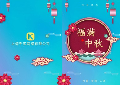 创意福满中秋佳节贺卡