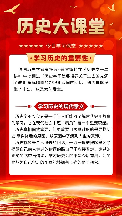 历史大课堂学习历史重要性红色中国风手机海报