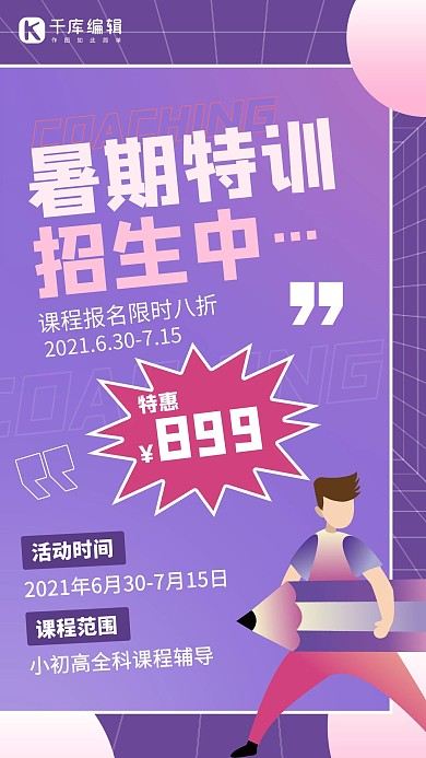 暑假班铅笔 人物紫色 黑色幼稚风 卡通海报