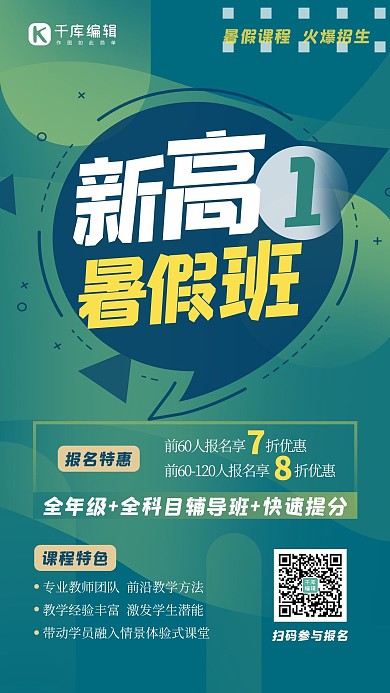 课程特色暑假班几何绿色简约海报
