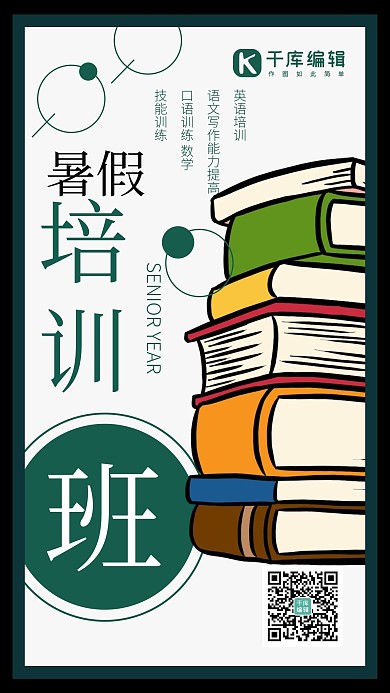 暑假培训班简约风暑假班绿色简约风手机海报