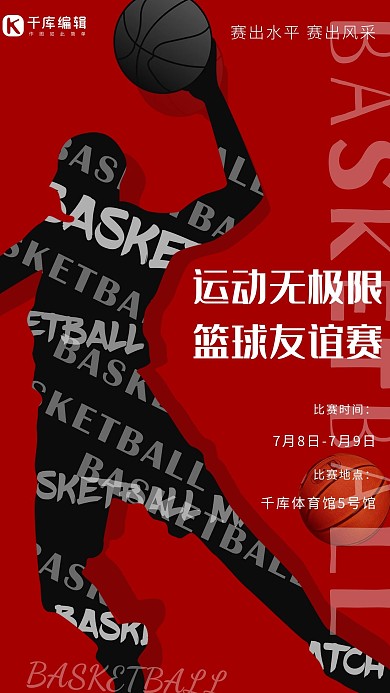 篮球友谊赛篮球红色简约海报