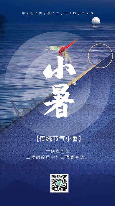 小暑节气蜻蜓蓝色创意海报