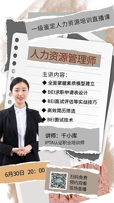  人力资源管理师手撕纸白色简约海报