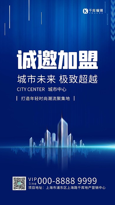 诚邀加盟建筑蓝色渐变招商海报