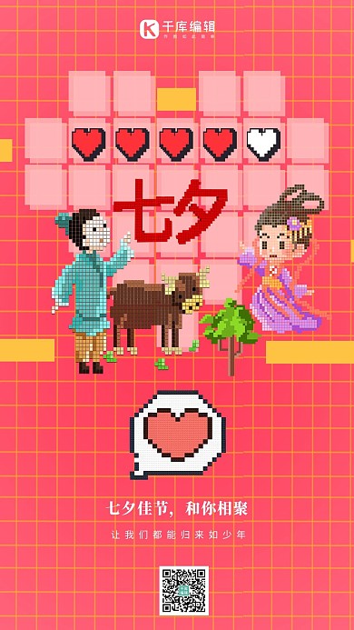 七夕佳节情人节红色像素风插画海报