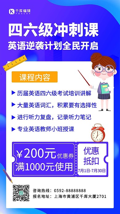 四六级课程冲刺课蓝色紫色卡通简约手机海报
