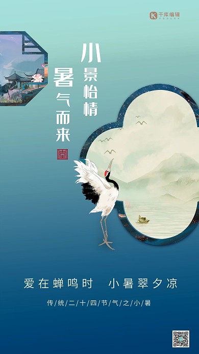 小暑节气鹤蓝色创意海报