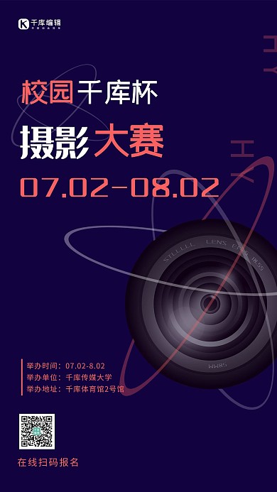 摄影大赛镜头深紫简约海报