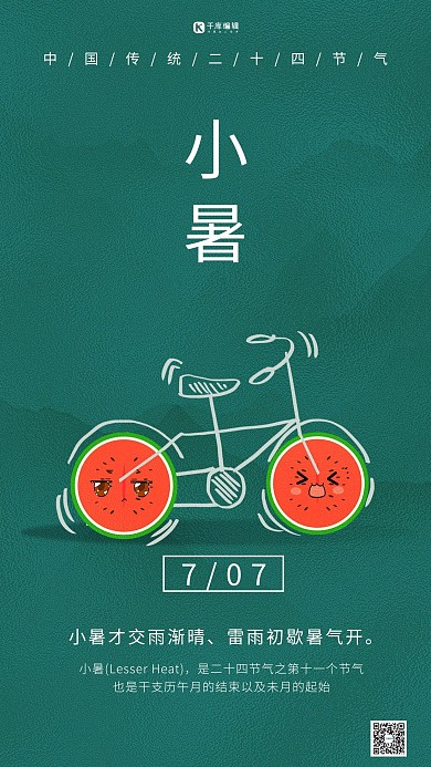 小暑节气自行车绿色创意海报