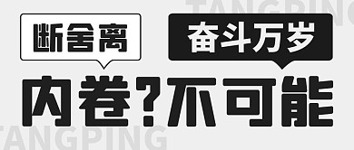 内卷不可能内卷黑白简约公众号首图