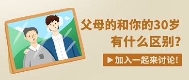父母的和你的30岁有什么区别彩色扁平公众号首图