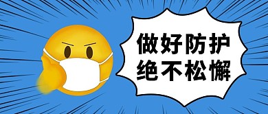 做好防护不松懈戴口罩emoji表情公众号首图