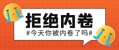 拒绝内卷内卷红色简约公众号首图