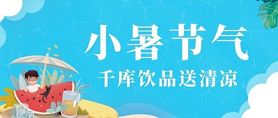 小暑小暑节气蓝色卡通插画公众号首图