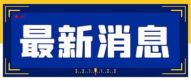 最新消息重要通知蓝色扁平公众号首图