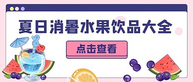 夏日限定清凉饮品果公众号首图水果粉色简约封面