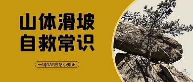 泥石流石头黄色简约公众号首图