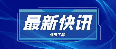 最新消息快讯点击蓝色科技风公众号首图