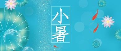 小暑池塘荷花蓝色简约清新卡通公众号首图