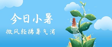 今日小暑夏天节气蓝色插画公众号首图