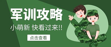 军训攻略快看过来绿色卡通公众号首图