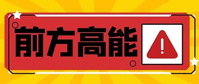 前方高能提示边框红色简约公众号首图