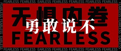 无惧内卷文字红色简约公众号首图