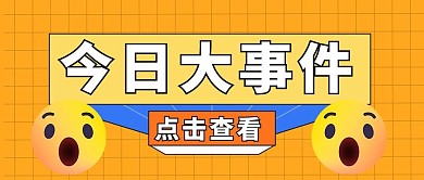 今日大事件热点新闻emoji表情大